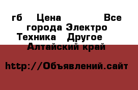 Samsung s9  256гб. › Цена ­ 55 000 - Все города Электро-Техника » Другое   . Алтайский край